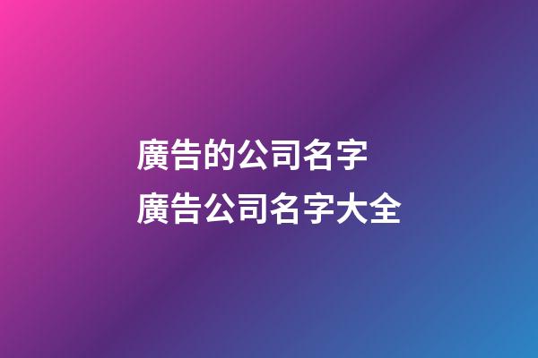 廣告的公司名字 廣告公司名字大全-第1張-公司起名-玄機派